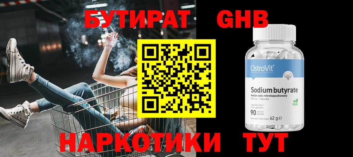 Бутират GHB Ревда